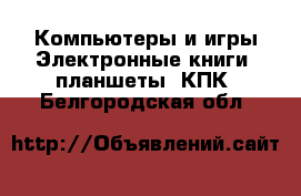 Компьютеры и игры Электронные книги, планшеты, КПК. Белгородская обл.